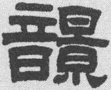 响,曾國藩 ,書法字典